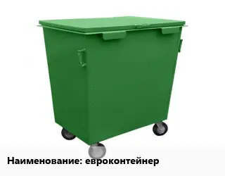 Контейнер для мусора евроконтейнер